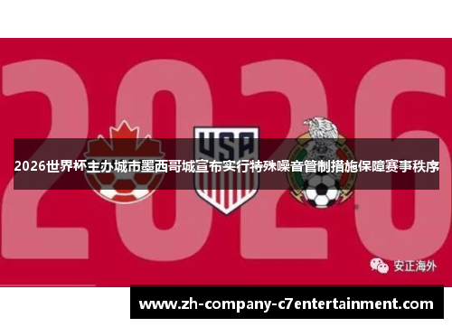 2026世界杯主办城市墨西哥城宣布实行特殊噪音管制措施保障赛事秩序 2026世界杯主办城市墨西哥城宣布实行特殊噪音管制措施保障赛事秩序