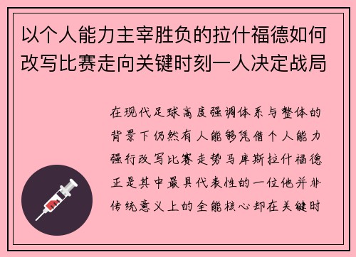 以个人能力主宰胜负的拉什福德如何改写比赛走向关键时刻一人决定战局 以个人能力主宰胜负的拉什福德如何改写比赛走向关键时刻一人决定战局