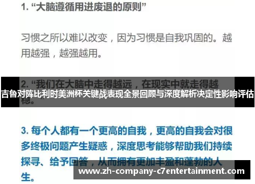 吉鲁对阵比利时美洲杯关键战表现全景回顾与深度解析决定性影响评估