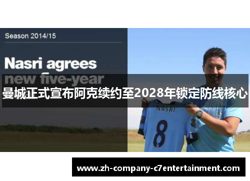 曼城正式宣布阿克续约至2028年锁定防线核心