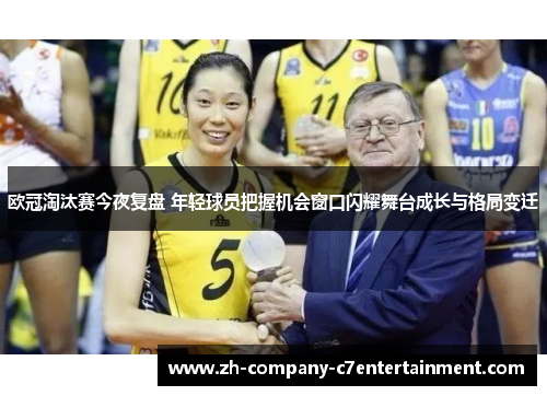 欧冠淘汰赛今夜复盘 年轻球员把握机会窗口闪耀舞台成长与格局变迁