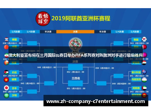 澳大利亚宣布将在三月国际比赛日举办FIFA系列赛对阵跨洲对手进行最后练兵