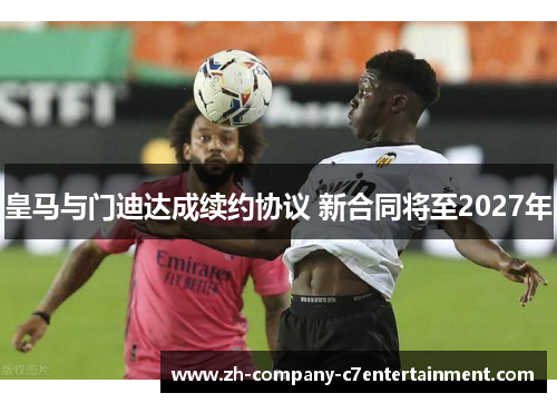 皇马与门迪达成续约协议 新合同将至2027年