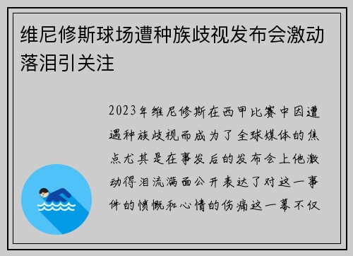 维尼修斯球场遭种族歧视发布会激动落泪引关注