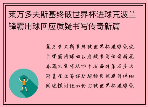 莱万多夫斯基终破世界杯进球荒波兰锋霸用球回应质疑书写传奇新篇