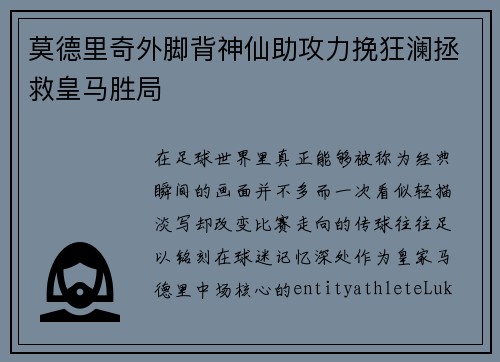 莫德里奇外脚背神仙助攻力挽狂澜拯救皇马胜局