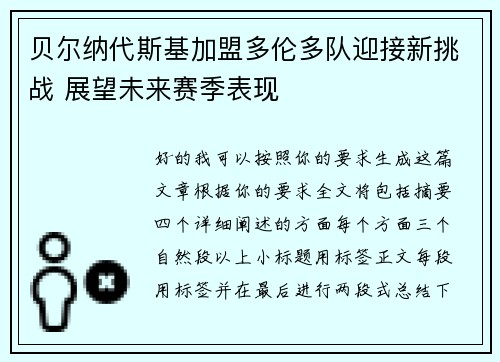 贝尔纳代斯基加盟多伦多队迎接新挑战 展望未来赛季表现