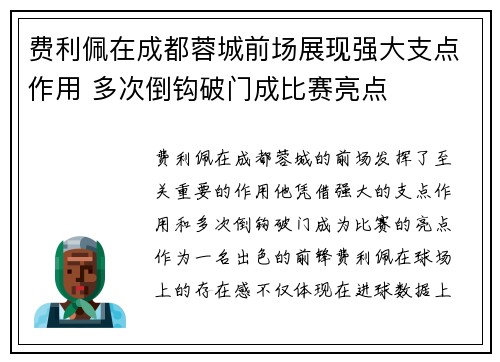 费利佩在成都蓉城前场展现强大支点作用 多次倒钩破门成比赛亮点