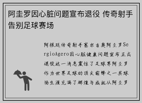 阿圭罗因心脏问题宣布退役 传奇射手告别足球赛场 阿圭罗因心脏问题宣布退役 传奇射手告别足球赛场