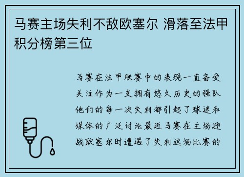 马赛主场失利不敌欧塞尔 滑落至法甲积分榜第三位 马赛主场失利不敌欧塞尔 滑落至法甲积分榜第三位