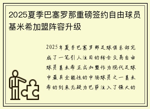 2025夏季巴塞罗那重磅签约自由球员基米希加盟阵容升级 2025夏季巴塞罗那重磅签约自由球员基米希加盟阵容升级