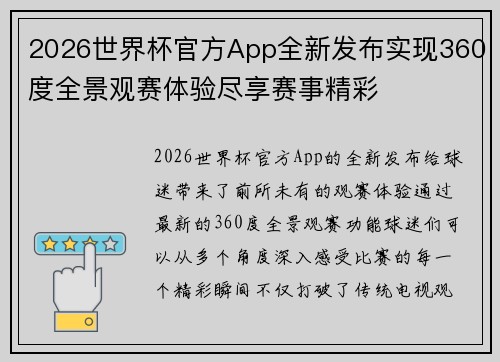 2026世界杯官方App全新发布实现360度全景观赛体验尽享赛事精彩 2026世界杯官方App全新发布实现360度全景观赛体验尽享赛事精彩