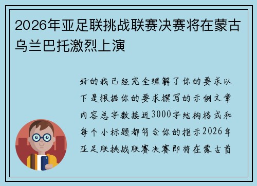 2026年亚足联挑战联赛决赛将在蒙古乌兰巴托激烈上演 2026年亚足联挑战联赛决赛将在蒙古乌兰巴托激烈上演