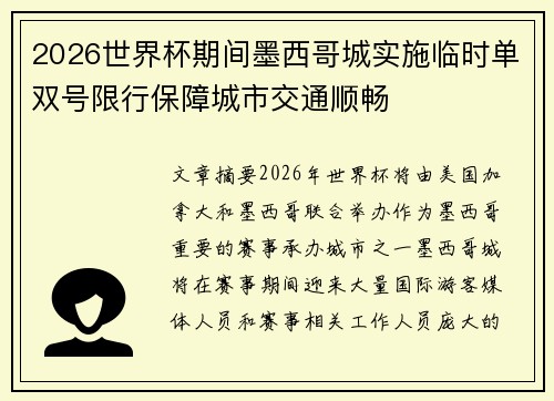 2026世界杯期间墨西哥城实施临时单双号限行保障城市交通顺畅 2026世界杯期间墨西哥城实施临时单双号限行保障城市交通顺畅