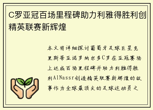 C罗亚冠百场里程碑助力利雅得胜利创精英联赛新辉煌 C罗亚冠百场里程碑助力利雅得胜利创精英联赛新辉煌