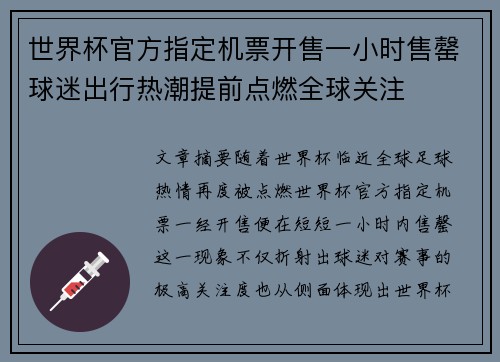 世界杯官方指定机票开售一小时售罄球迷出行热潮提前点燃全球关注