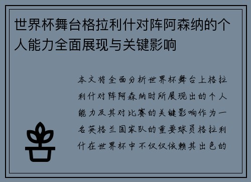世界杯舞台格拉利什对阵阿森纳的个人能力全面展现与关键影响 世界杯舞台格拉利什对阵阿森纳的个人能力全面展现与关键影响