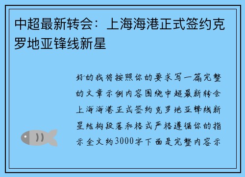 中超最新转会:上海海港正式签约克罗地亚锋线新星 中超最新转会:上海海港正式签约克罗地亚锋线新星