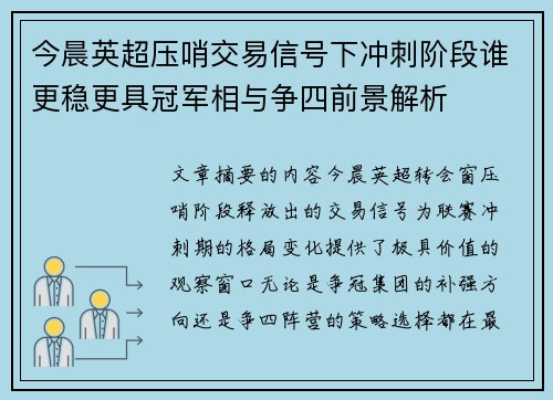 今晨英超压哨交易信号下冲刺阶段谁更稳更具冠军相与争四前景解析 今晨英超压哨交易信号下冲刺阶段谁更稳更具冠军相与争四前景解析