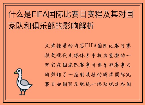 什么是FIFA国际比赛日赛程及其对国家队和俱乐部的影响解析 什么是FIFA国际比赛日赛程及其对国家队和俱乐部的影响解析