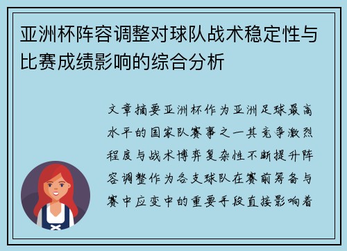 亚洲杯阵容调整对球队战术稳定性与比赛成绩影响的综合分析 亚洲杯阵容调整对球队战术稳定性与比赛成绩影响的综合分析