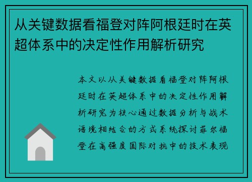 从关键数据看福登对阵阿根廷时在英超体系中的决定性作用解析研究 从关键数据看福登对阵阿根廷时在英超体系中的决定性作用解析研究