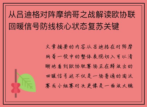 从吕迪格对阵摩纳哥之战解读欧协联回暖信号防线核心状态复苏关键 从吕迪格对阵摩纳哥之战解读欧协联回暖信号防线核心状态复苏关键
