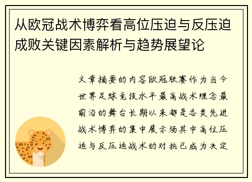 从欧冠战术博弈看高位压迫与反压迫成败关键因素解析与趋势展望论 从欧冠战术博弈看高位压迫与反压迫成败关键因素解析与趋势展望论