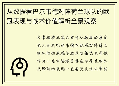 从数据看巴尔韦德对阵荷兰球队的欧冠表现与战术价值解析全景观察 从数据看巴尔韦德对阵荷兰球队的欧冠表现与战术价值解析全景观察