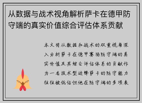 从数据与战术视角解析萨卡在德甲防守端的真实价值综合评估体系贡献 从数据与战术视角解析萨卡在德甲防守端的真实价值综合评估体系贡献