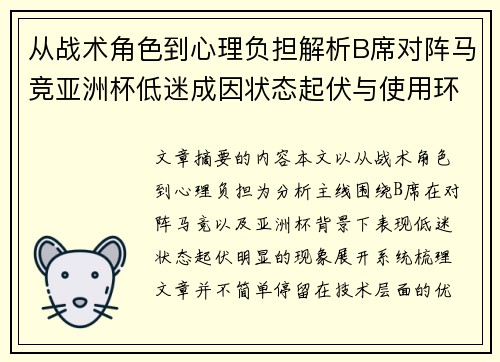 从战术角色到心理负担解析B席对阵马竞亚洲杯低迷成因状态起伏与使用环境的多重影响 从战术角色到心理负担解析B席对阵马竞亚洲杯低迷成因状态起伏与使用环境的多重影响
