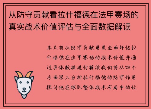 从防守贡献看拉什福德在法甲赛场的真实战术价值评估与全面数据解读 从防守贡献看拉什福德在法甲赛场的真实战术价值评估与全面数据解读