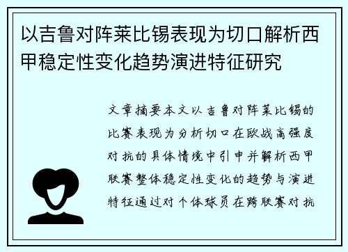 以吉鲁对阵莱比锡表现为切口解析西甲稳定性变化趋势演进特征研究 以吉鲁对阵莱比锡表现为切口解析西甲稳定性变化趋势演进特征研究