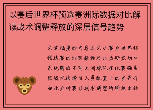 以赛后世界杯预选赛洲际数据对比解读战术调整释放的深层信号趋势