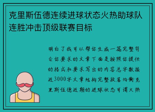克里斯伍德连续进球状态火热助球队连胜冲击顶级联赛目标