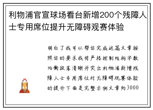 利物浦官宣球场看台新增200个残障人士专用席位提升无障碍观赛体验