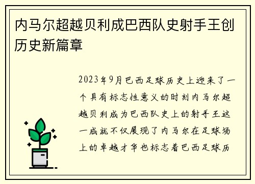 内马尔超越贝利成巴西队史射手王创历史新篇章 内马尔超越贝利成巴西队史射手王创历史新篇章