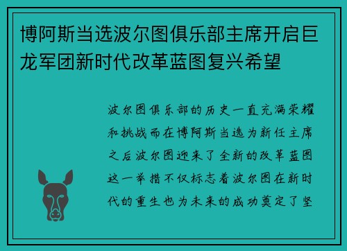 博阿斯当选波尔图俱乐部主席开启巨龙军团新时代改革蓝图复兴希望 博阿斯当选波尔图俱乐部主席开启巨龙军团新时代改革蓝图复兴希望