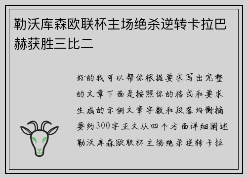 勒沃库森欧联杯主场绝杀逆转卡拉巴赫获胜三比二 勒沃库森欧联杯主场绝杀逆转卡拉巴赫获胜三比二