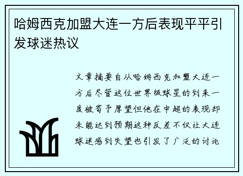 哈姆西克加盟大连一方后表现平平引发球迷热议 哈姆西克加盟大连一方后表现平平引发球迷热议