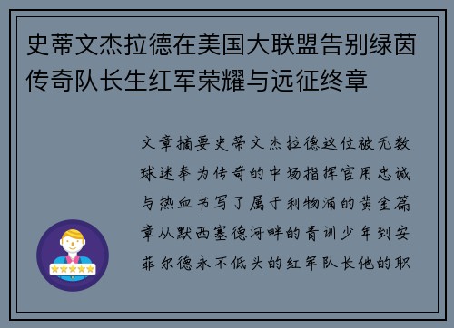 史蒂文杰拉德在美国大联盟告别绿茵传奇队长生红军荣耀与远征终章 史蒂文杰拉德在美国大联盟告别绿茵传奇队长生红军荣耀与远征终章