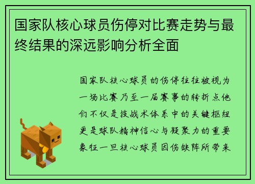 国家队核心球员伤停对比赛走势与最终结果的深远影响分析全面 国家队核心球员伤停对比赛走势与最终结果的深远影响分析全面