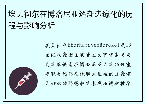 埃贝彻尔在博洛尼亚逐渐边缘化的历程与影响分析 埃贝彻尔在博洛尼亚逐渐边缘化的历程与影响分析