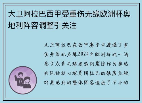 大卫阿拉巴西甲受重伤无缘欧洲杯奥地利阵容调整引关注 大卫阿拉巴西甲受重伤无缘欧洲杯奥地利阵容调整引关注