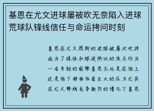 基恩在尤文进球屡被吹无奈陷入进球荒球队锋线信任与命运拷问时刻 基恩在尤文进球屡被吹无奈陷入进球荒球队锋线信任与命运拷问时刻