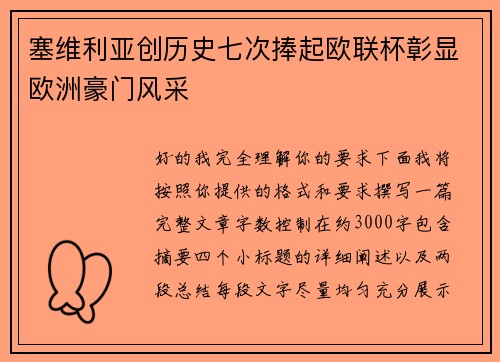 塞维利亚创历史七次捧起欧联杯彰显欧洲豪门风采 塞维利亚创历史七次捧起欧联杯彰显欧洲豪门风采