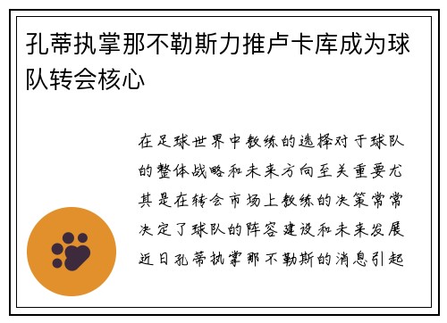 孔蒂执掌那不勒斯力推卢卡库成为球队转会核心 孔蒂执掌那不勒斯力推卢卡库成为球队转会核心