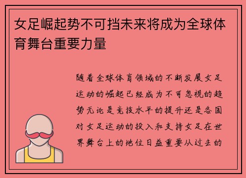 女足崛起势不可挡未来将成为全球体育舞台重要力量 女足崛起势不可挡未来将成为全球体育舞台重要力量