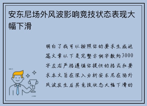 安东尼场外风波影响竞技状态表现大幅下滑 安东尼场外风波影响竞技状态表现大幅下滑