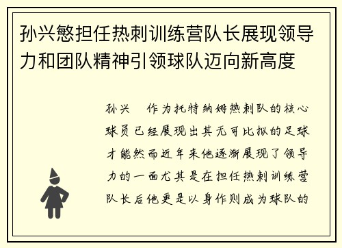 孙兴慜担任热刺训练营队长展现领导力和团队精神引领球队迈向新高度